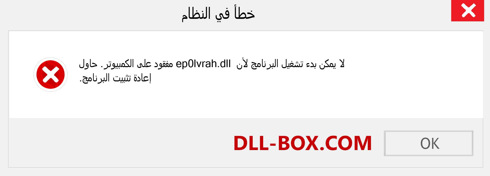 ملف ep0lvrah.dll مفقود ؟. التنزيل لنظام التشغيل Windows 7 و 8 و 10 - إصلاح خطأ ep0lvrah dll المفقود على Windows والصور والصور