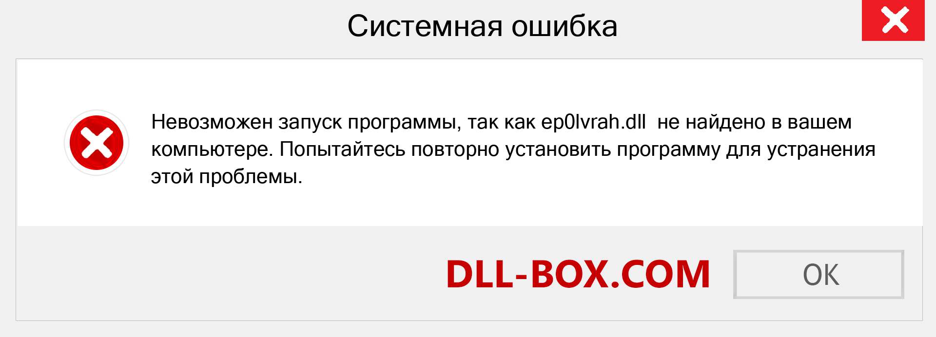 Файл ep0lvrah.dll отсутствует ?. Скачать для Windows 7, 8, 10 - Исправить ep0lvrah dll Missing Error в Windows, фотографии, изображения