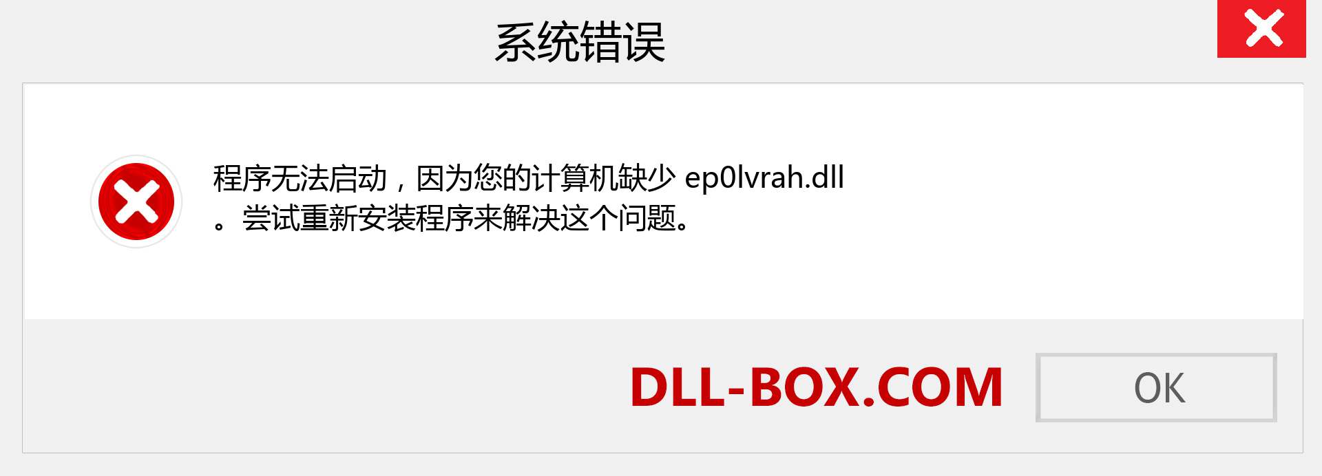 ep0lvrah.dll 文件丢失？。 适用于 Windows 7、8、10 的下载 - 修复 Windows、照片、图像上的 ep0lvrah dll 丢失错误